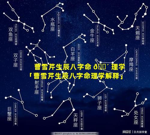 曹雪芹生辰八字命 🐴 理学「曹雪芹生辰八字命理学解释」